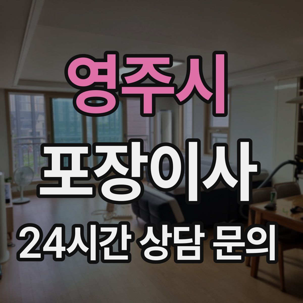 영주시 포장이사