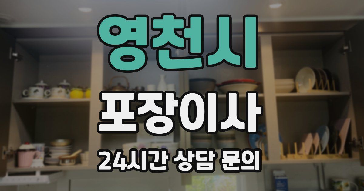 영천시 포장이사