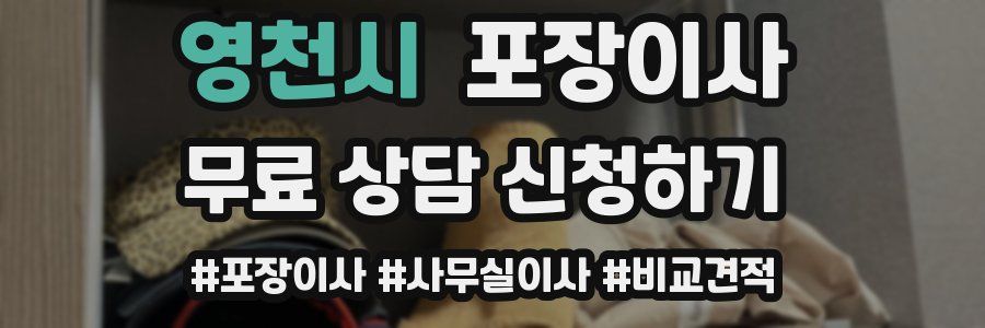 영천시 포장이사