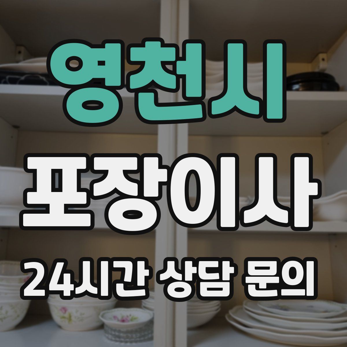 영천시 포장이사