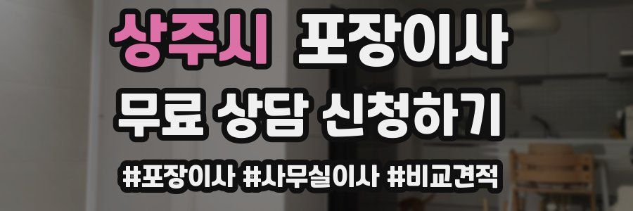 상주시 포장이사