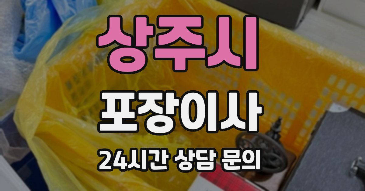 상주시 포장이사