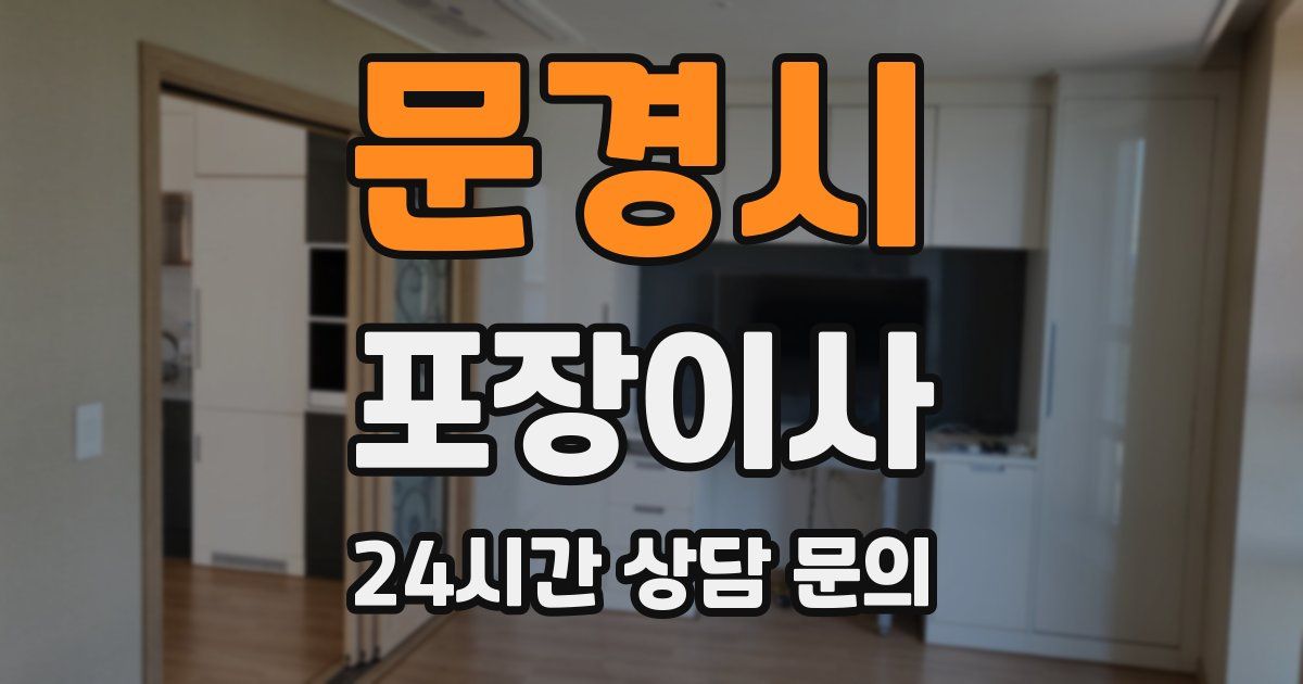문경시 포장이사