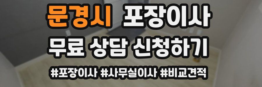 문경시 포장이사