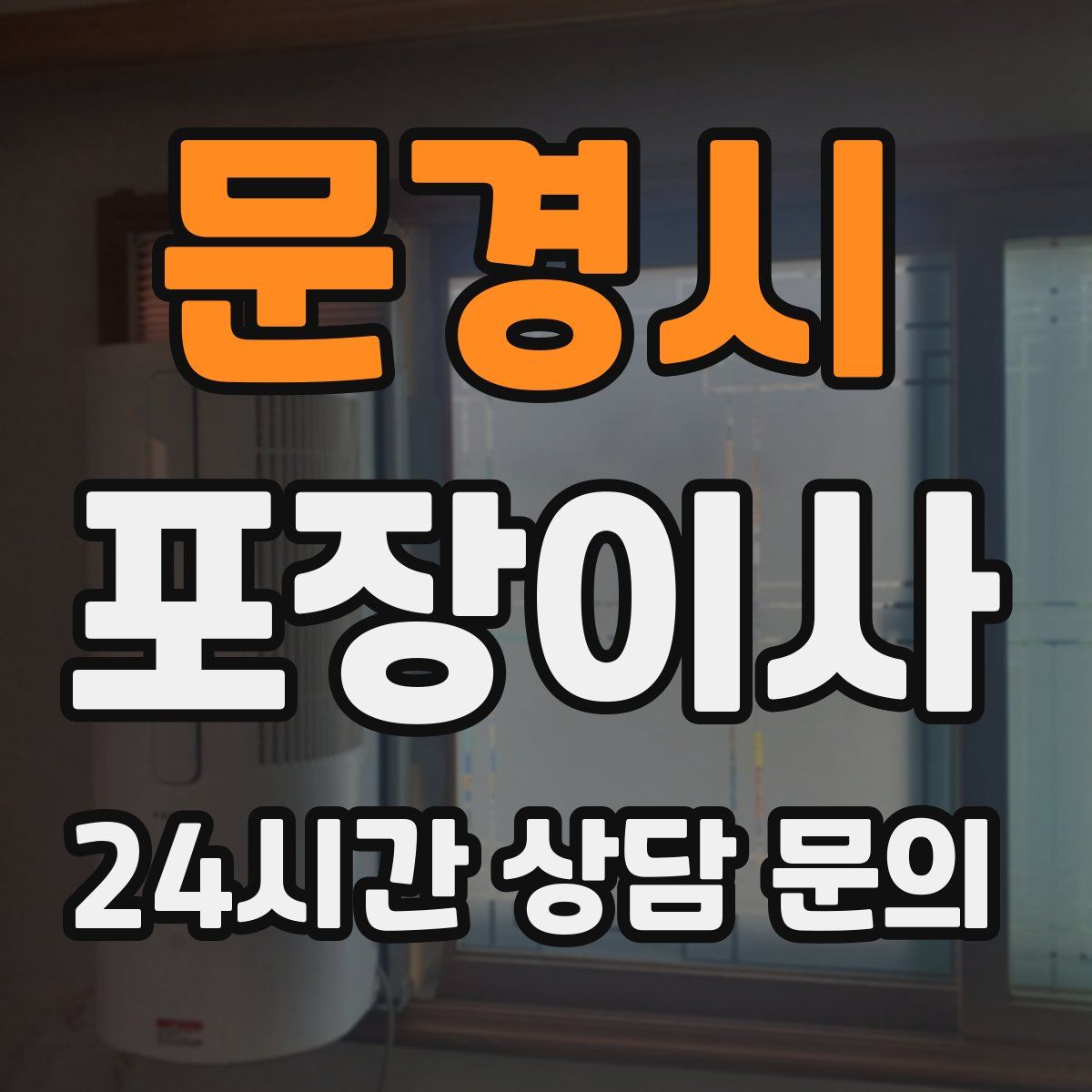 문경시 포장이사