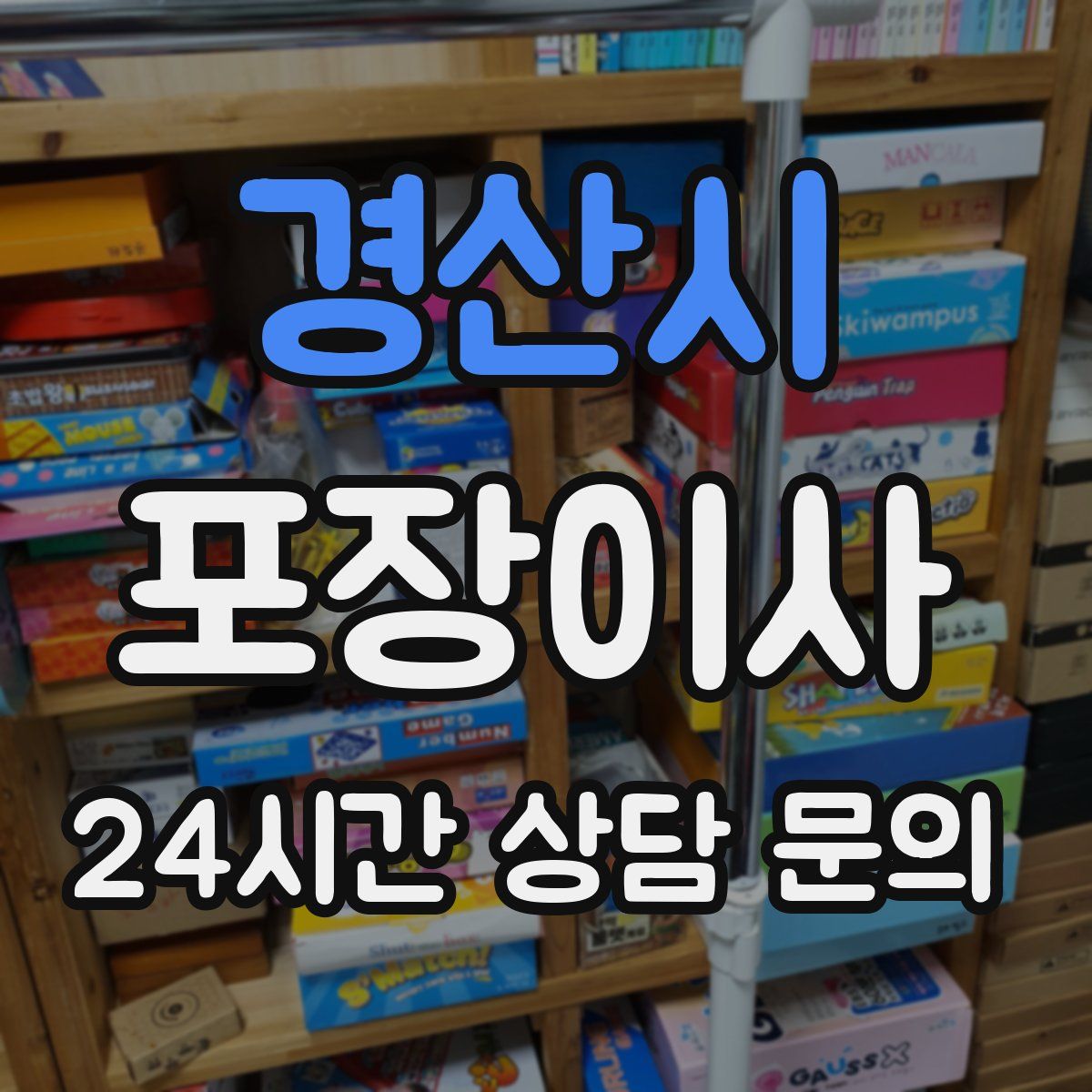 경산시 포장이사