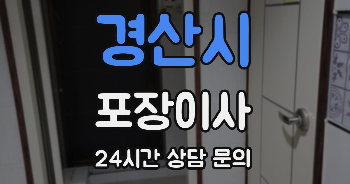 경산시 포장이사