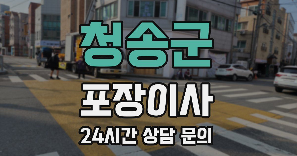 청송군 포장이사