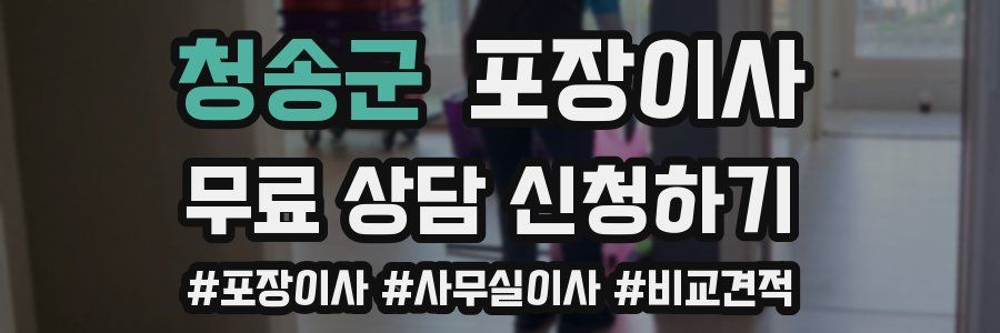 청송군 포장이사