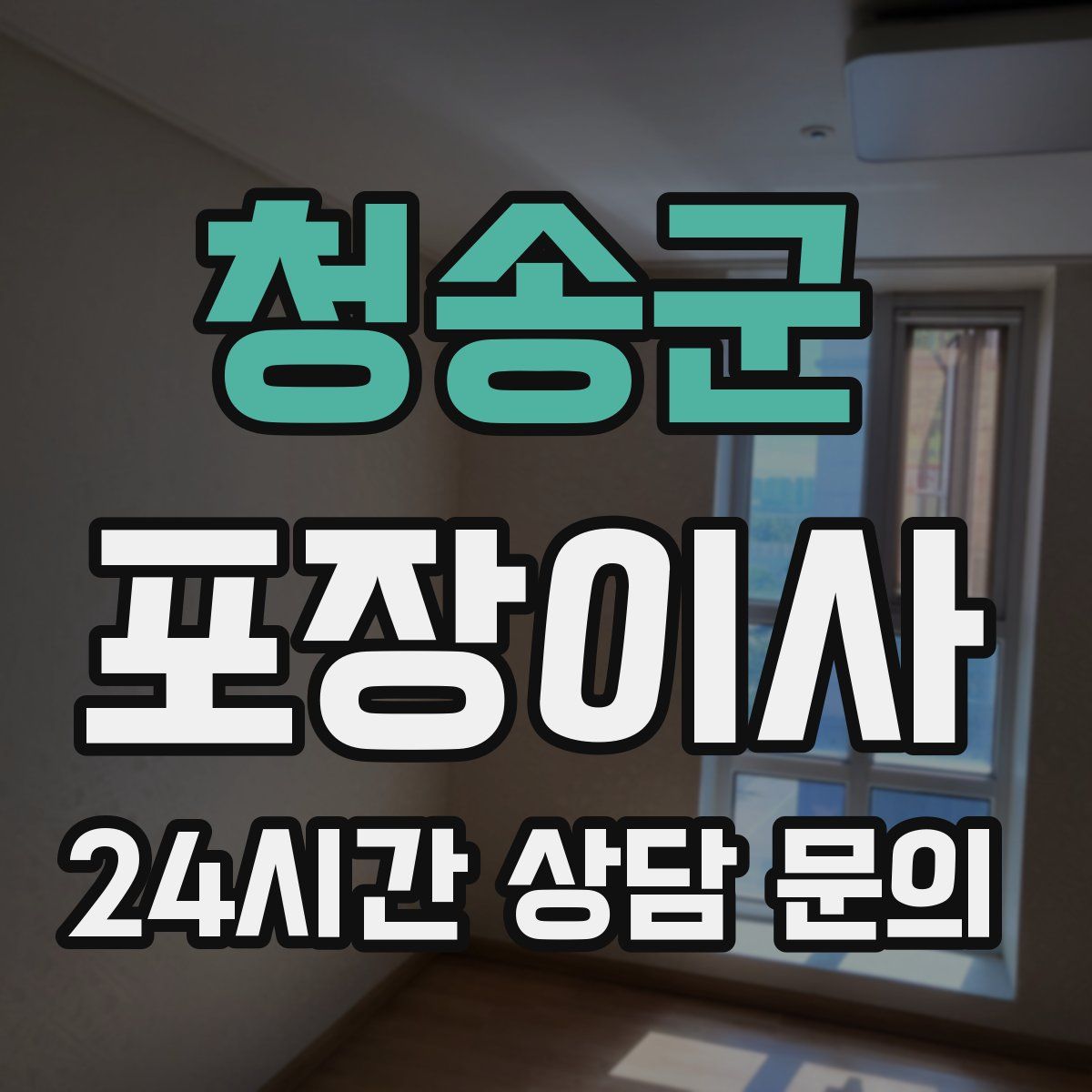 청송군 포장이사