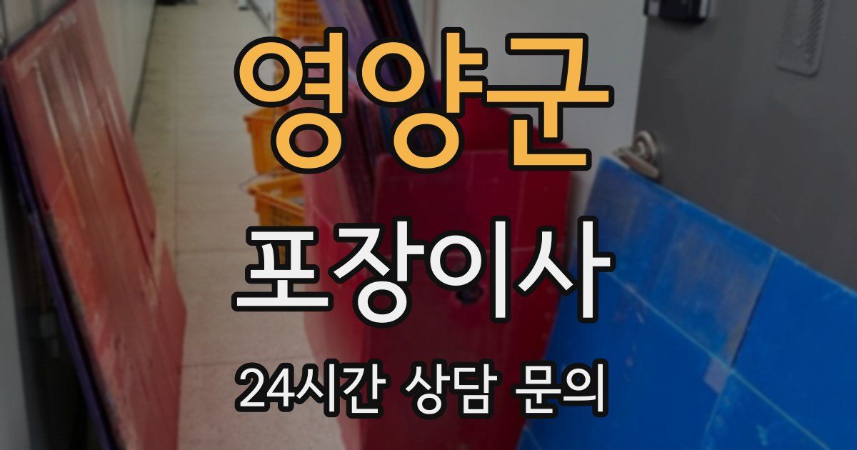 영양군 포장이사