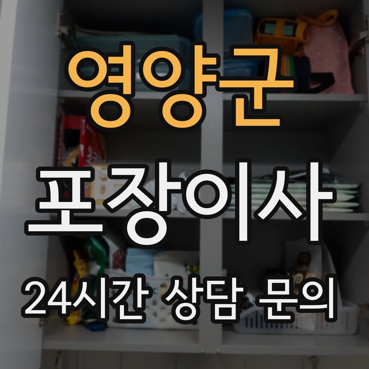 영양군 포장이사