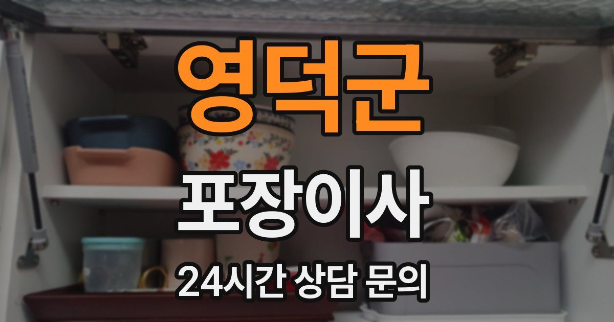 영덕군 포장이사