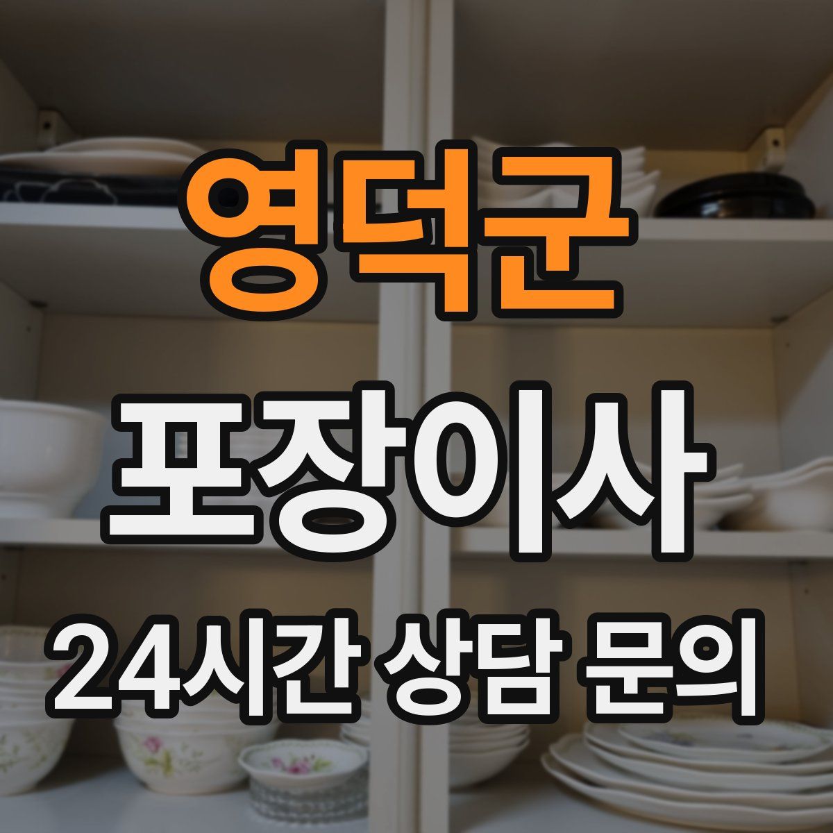 영덕군 포장이사