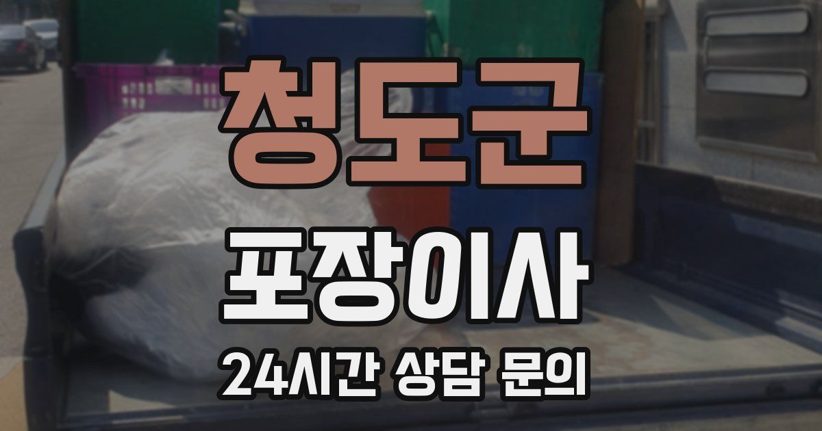 청도군 포장이사