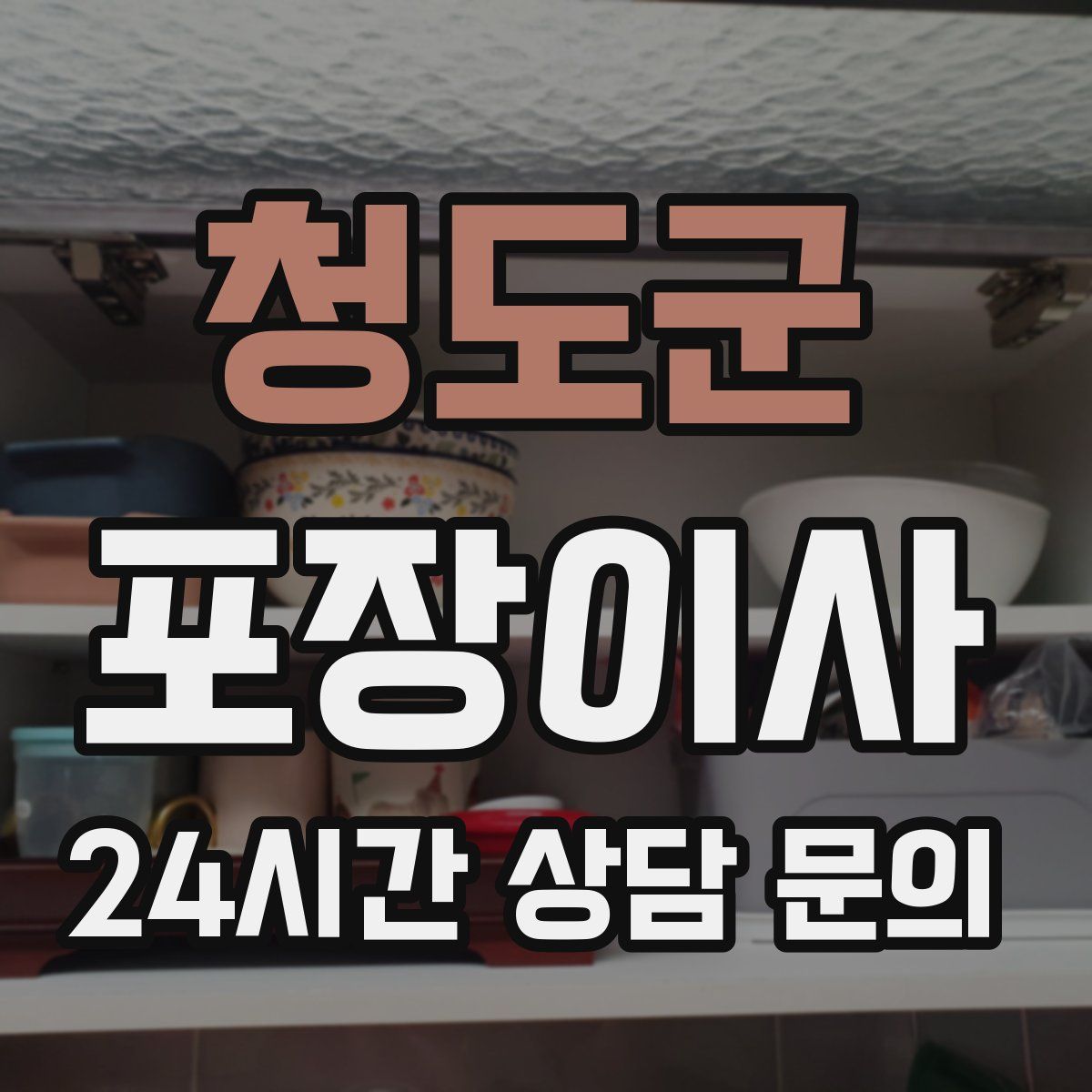청도군 포장이사