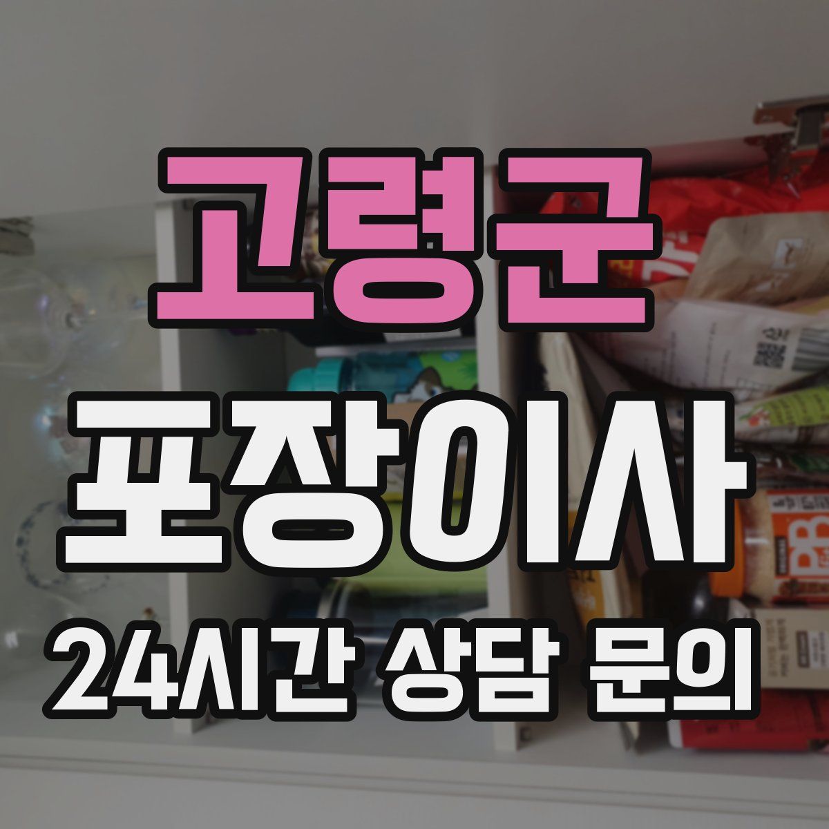 고령군 포장이사