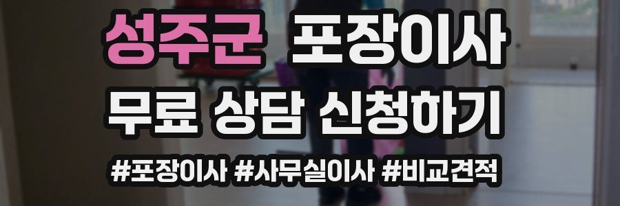 성주군 포장이사