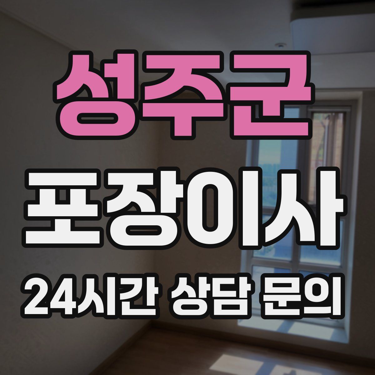 성주군 포장이사