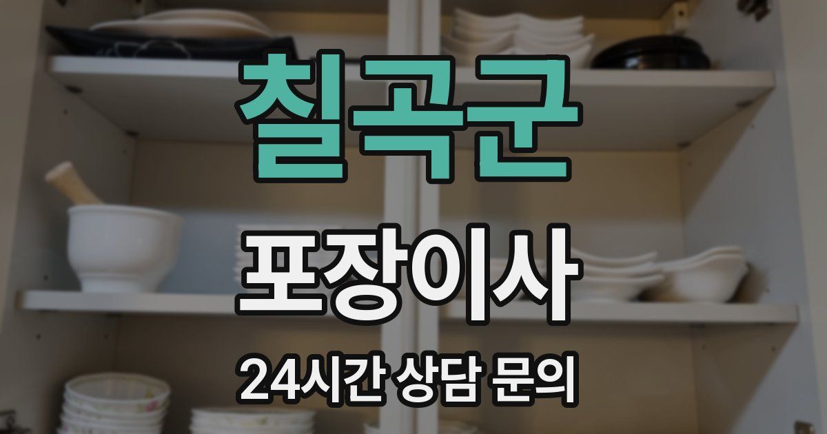 칠곡군 포장이사