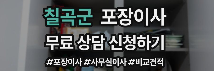 칠곡군 포장이사