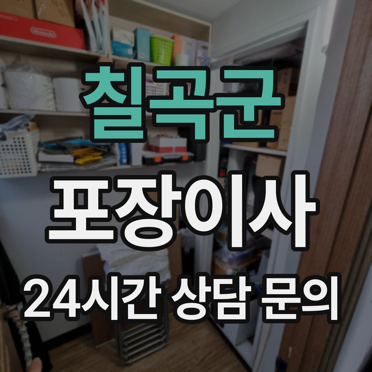 칠곡군 포장이사