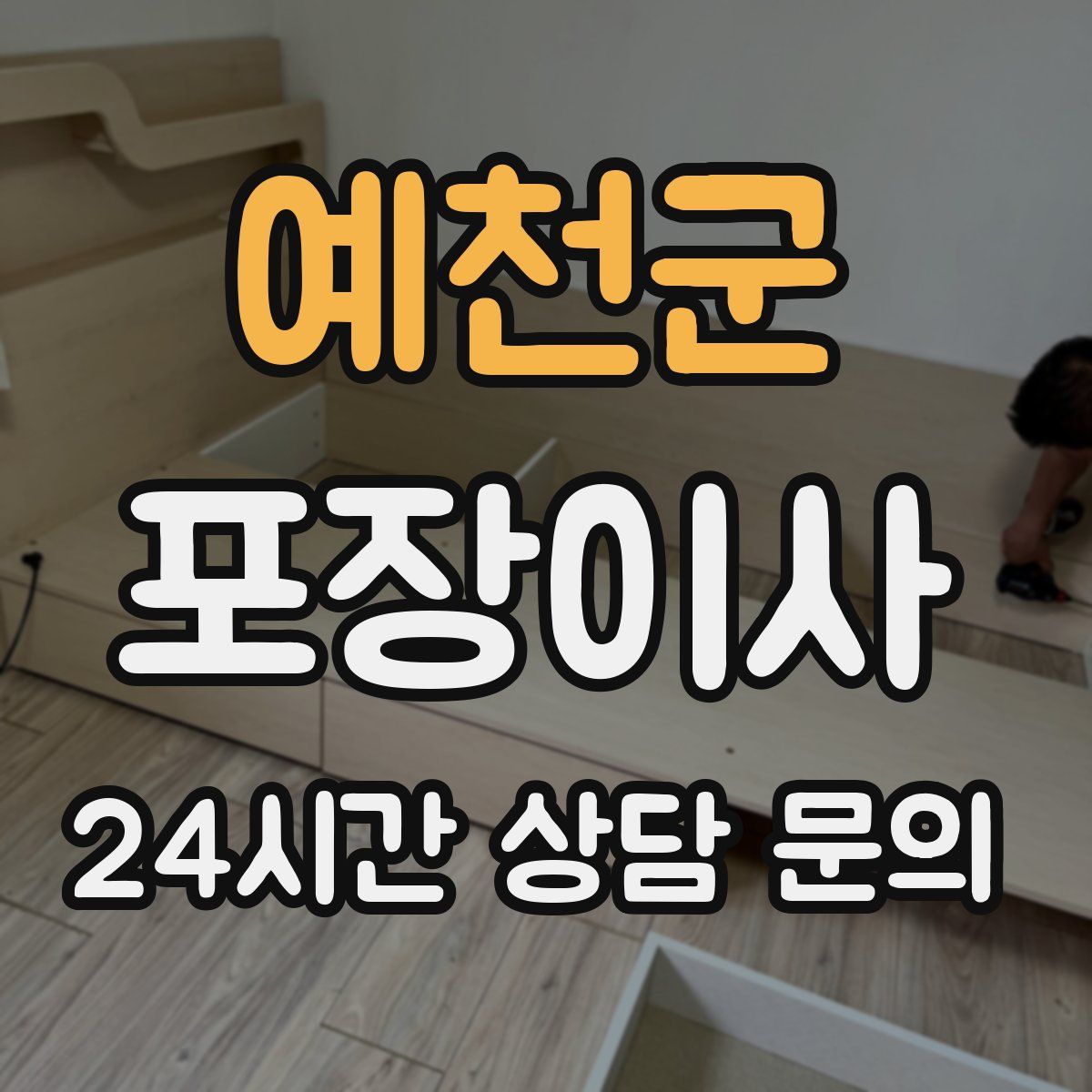 예천군 포장이사