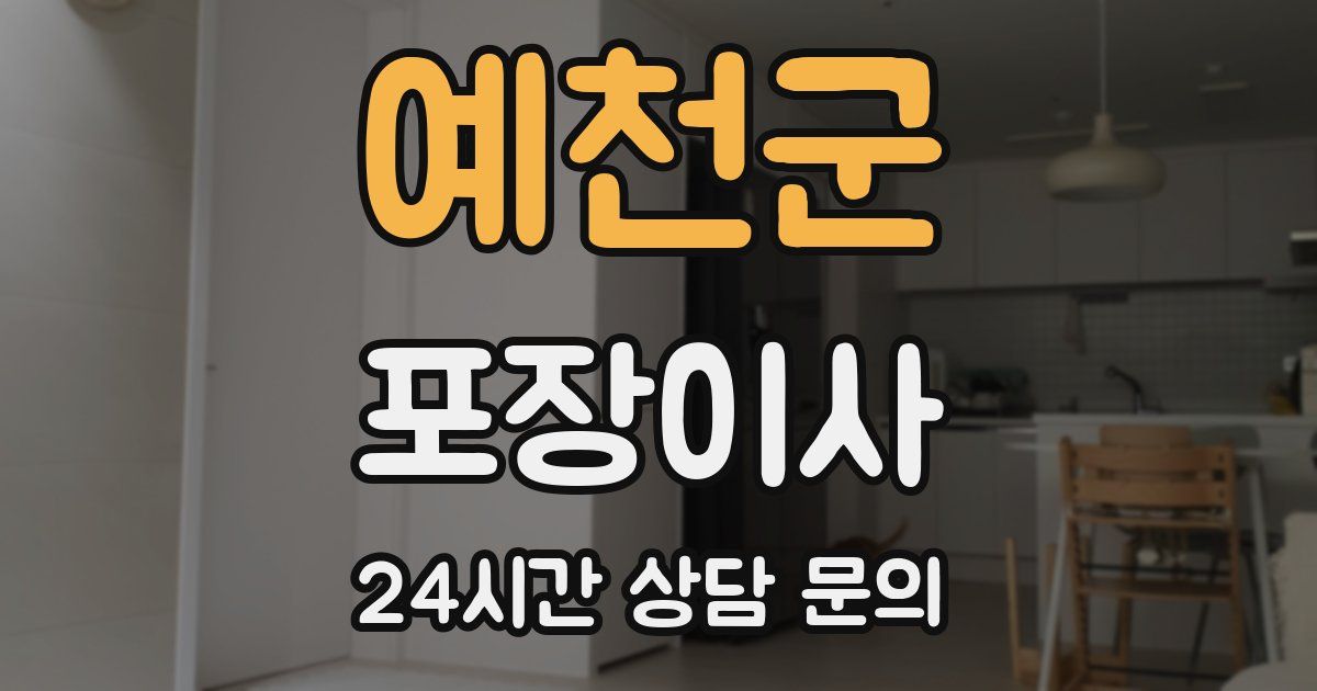 예천군 포장이사