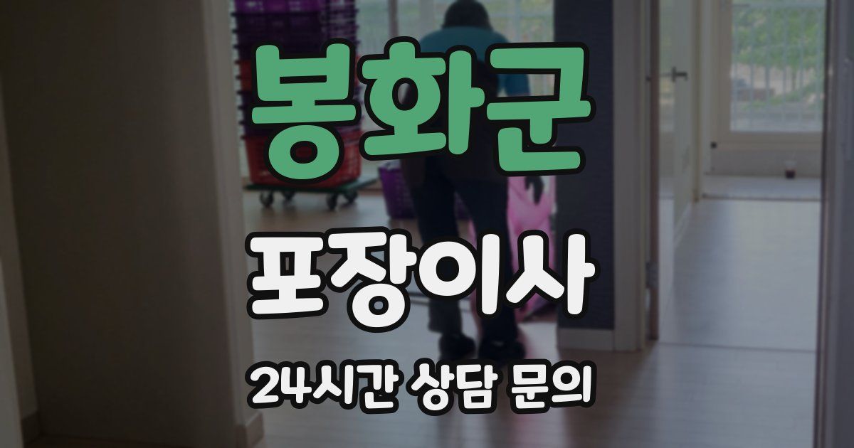 봉화군 포장이사