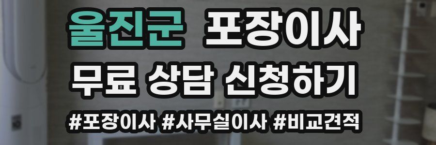 울진군 포장이사