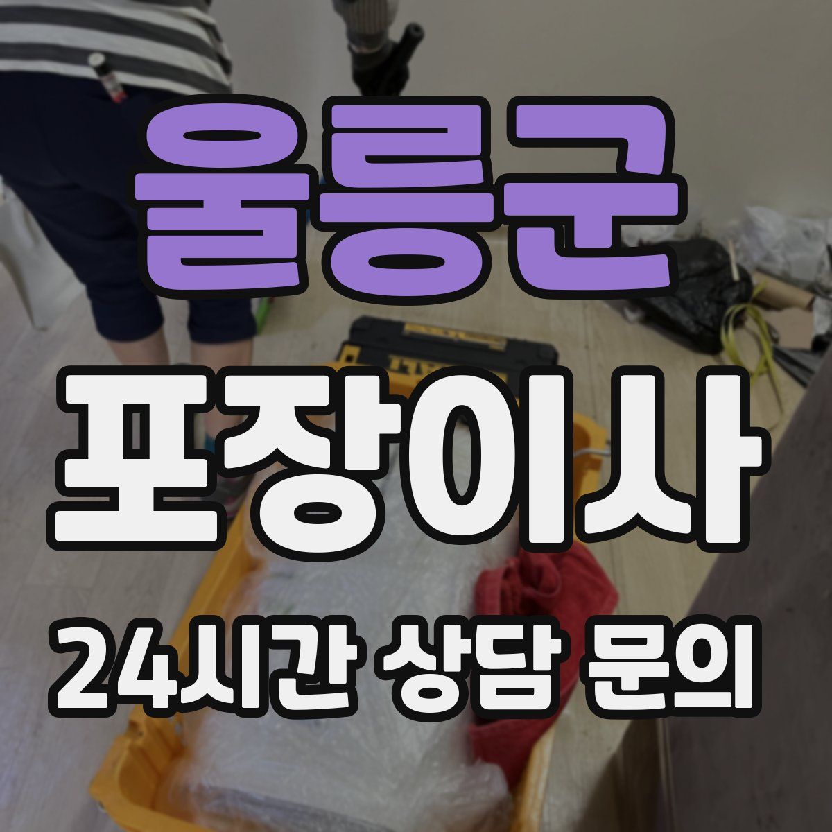 울릉군 포장이사