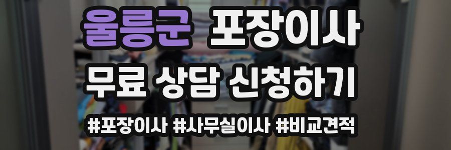 울릉군 포장이사