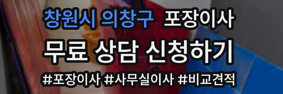 창원시 의창구 포장이사