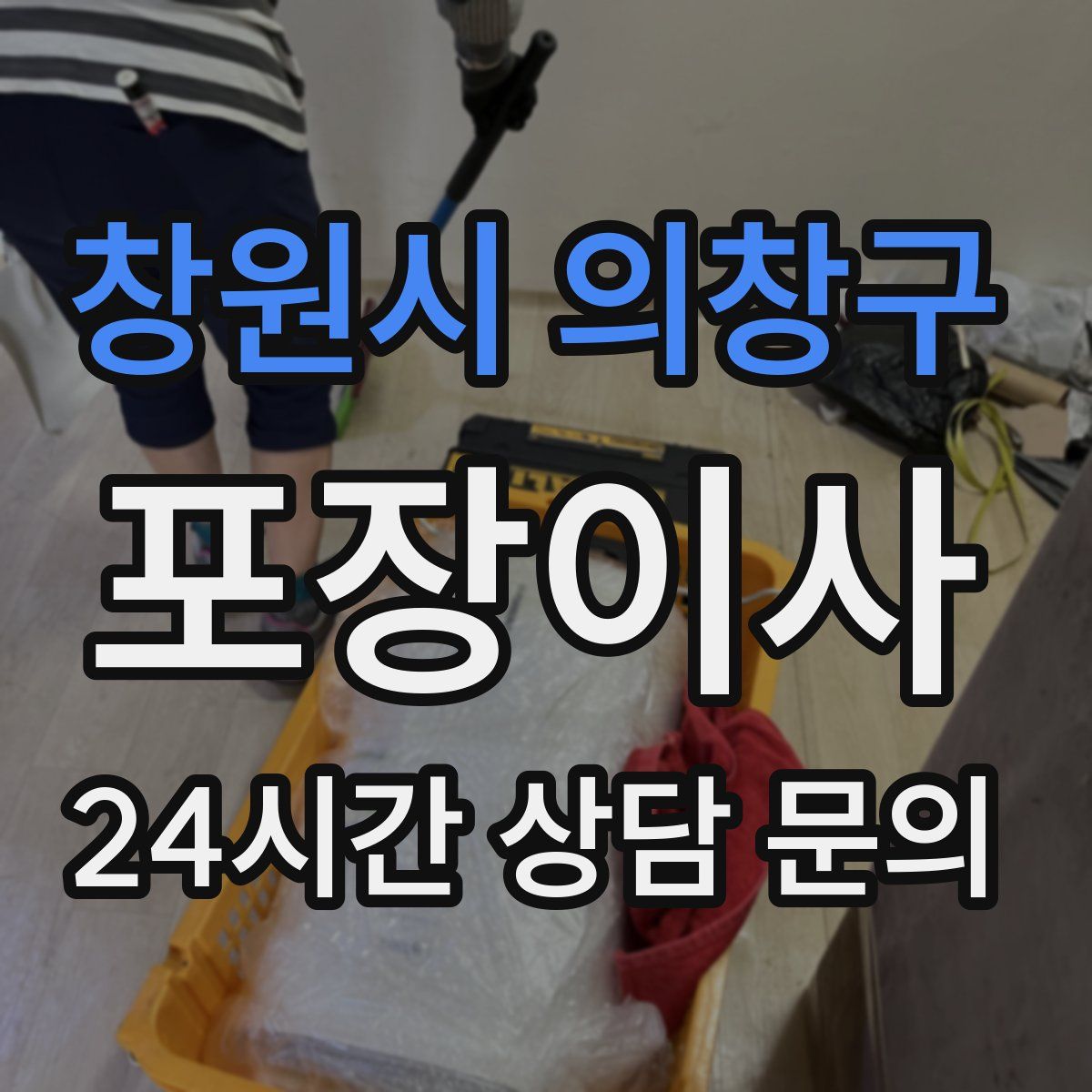 창원시 의창구 포장이사