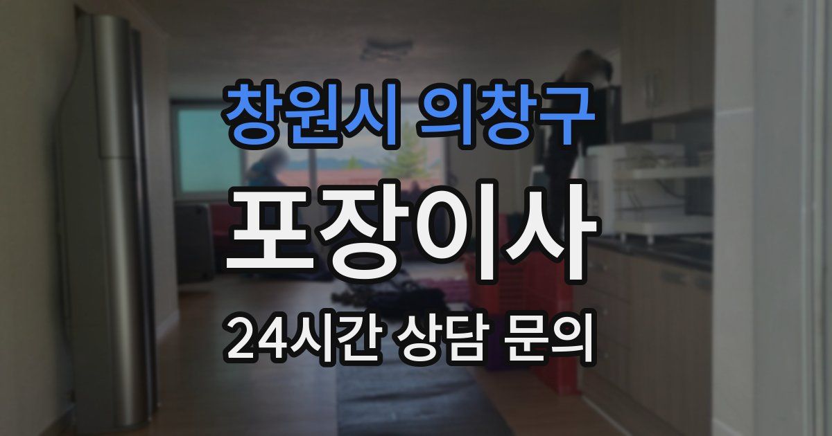 창원시 의창구 포장이사
