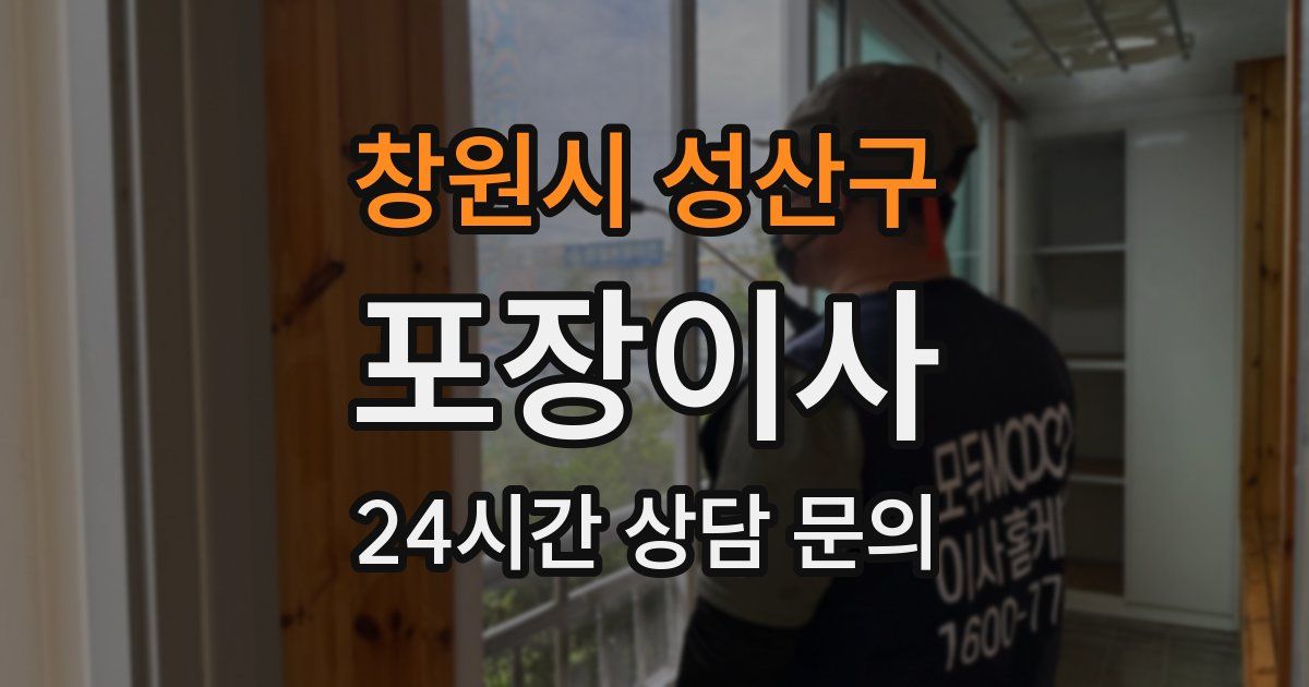 창원시 성산구 포장이사