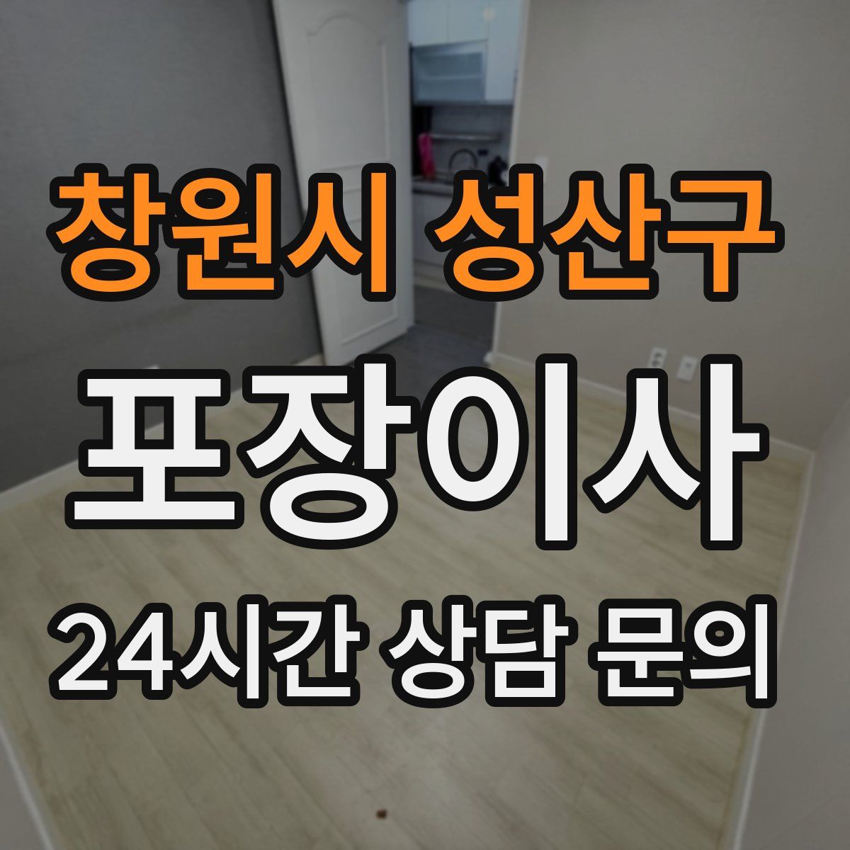 창원시 성산구 포장이사