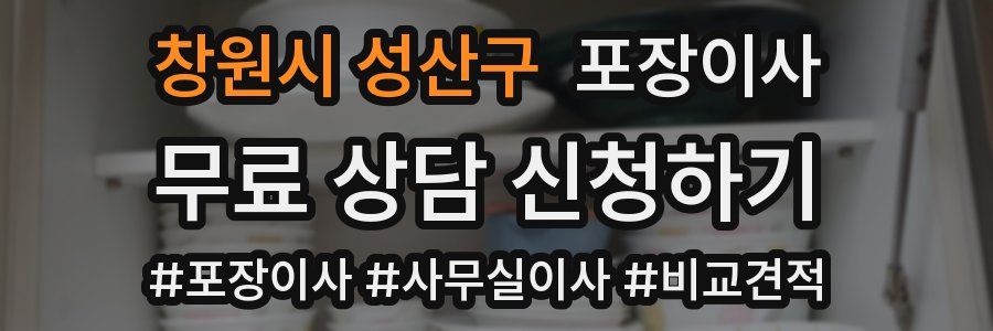 창원시 성산구 포장이사