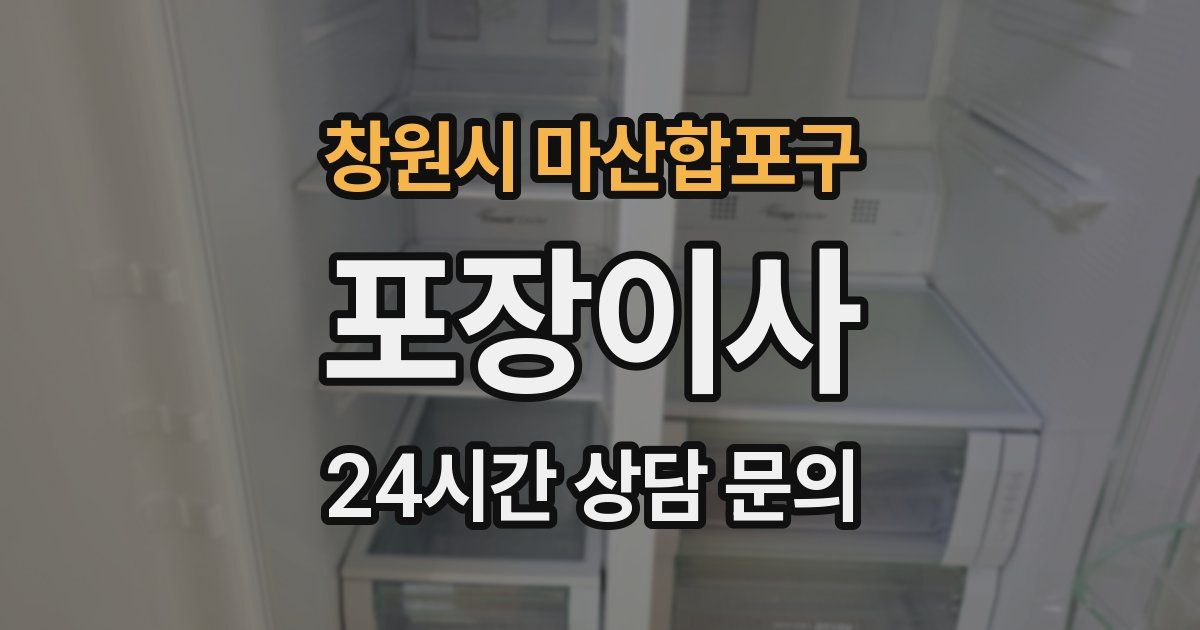 창원시 마산합포구 포장이사