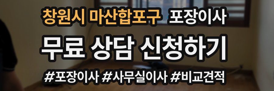 창원시 마산합포구 포장이사