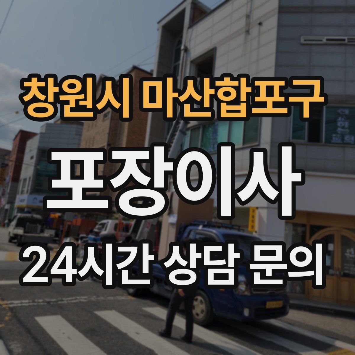 창원시 마산합포구 포장이사