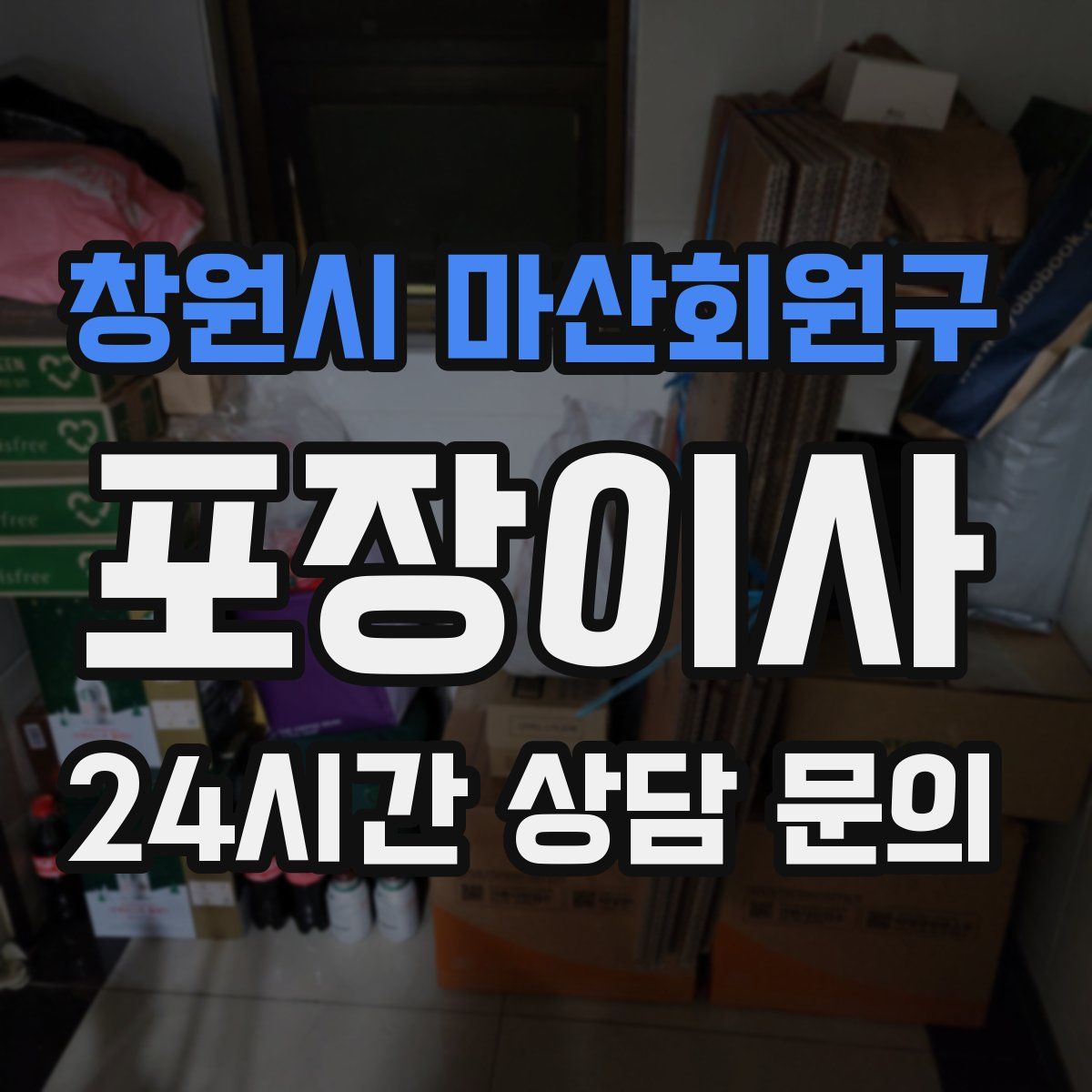 창원시 마산회원구 포장이사