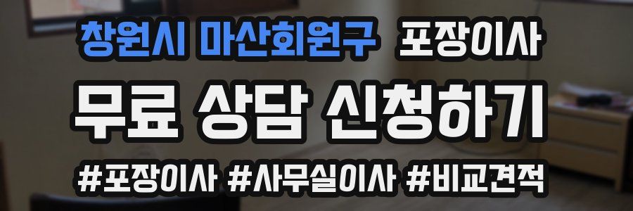 창원시 마산회원구 포장이사