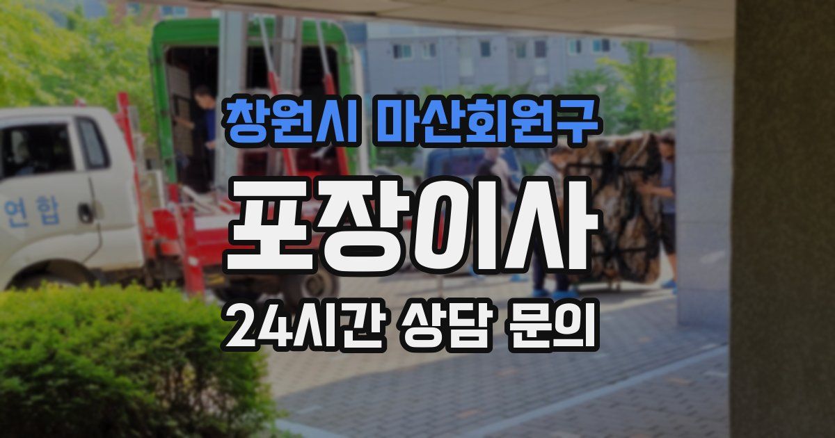 창원시 마산회원구 포장이사
