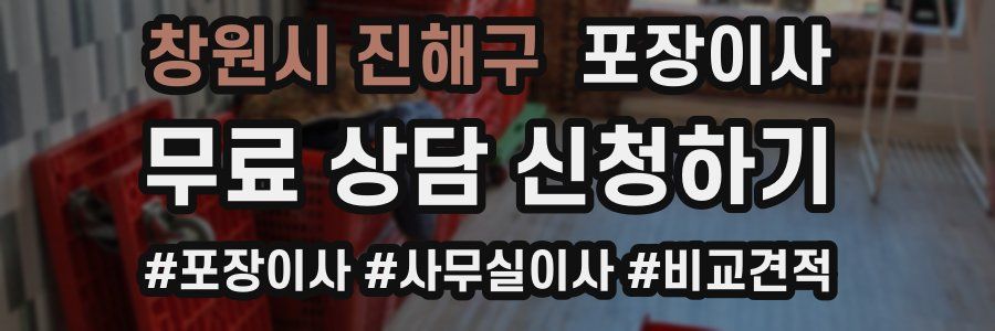 창원시 진해구 포장이사