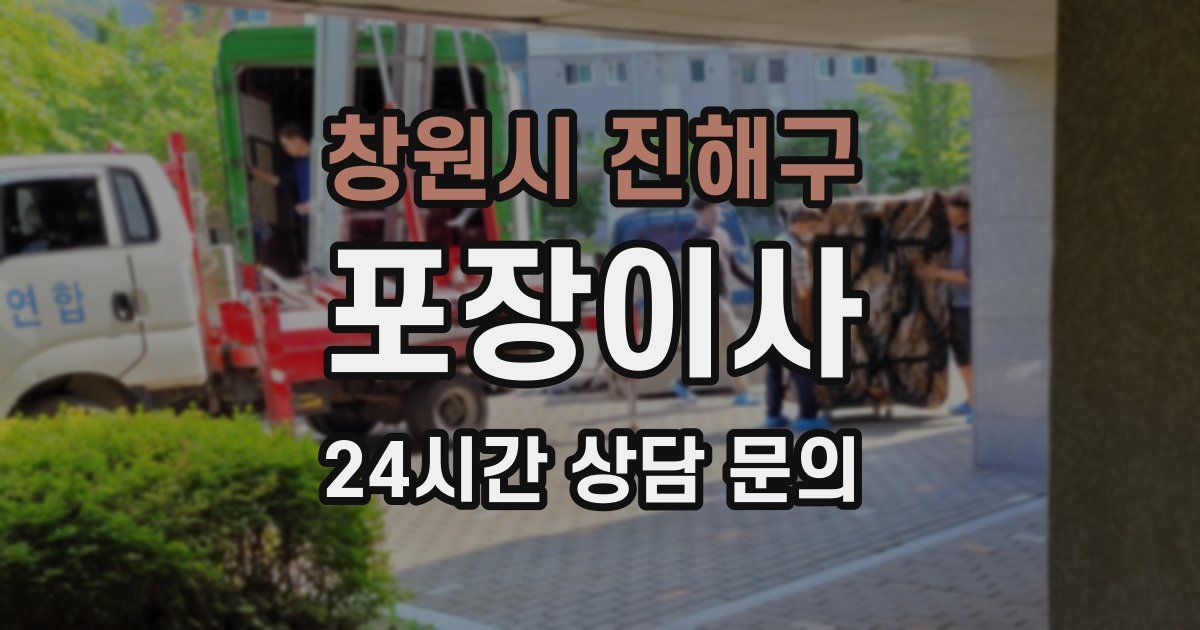 창원시 진해구 포장이사