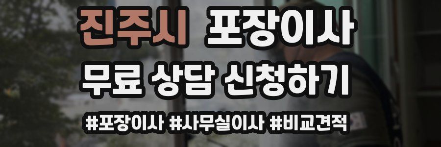 진주시 포장이사