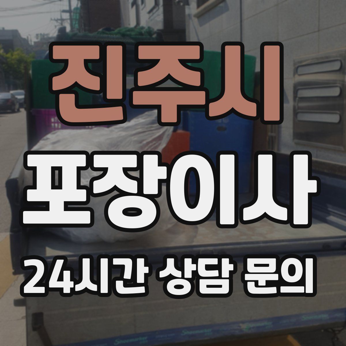 진주시 포장이사