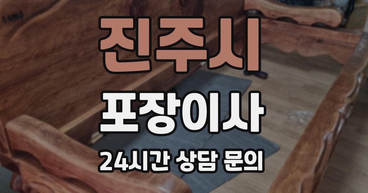 진주시 포장이사