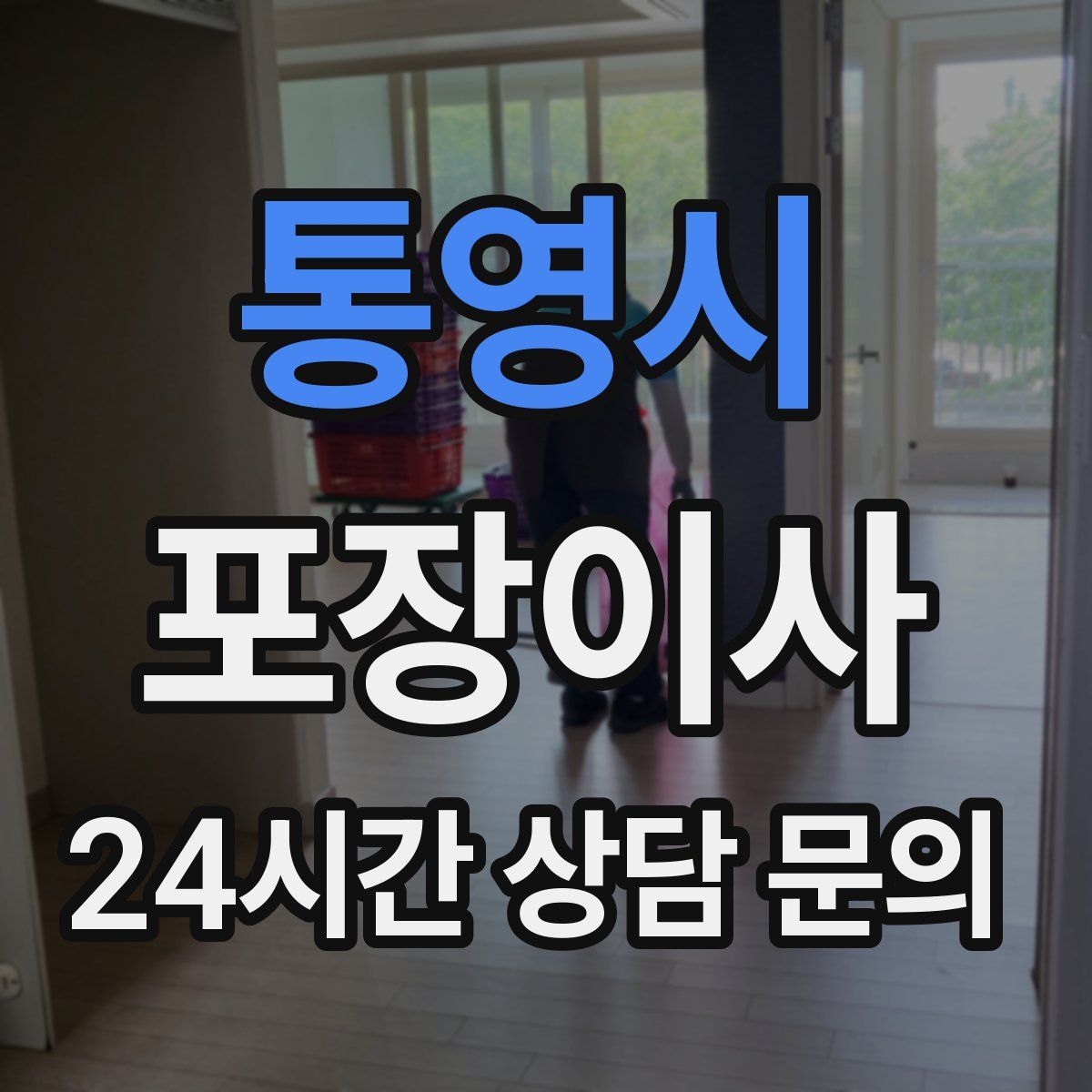 통영시 포장이사